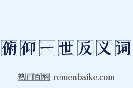 俯仰一世反义词是什么意思的图片